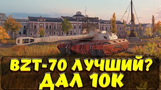 BZT 70 ЛУЧШИЙ ДЛЯ ОБЫЧНЫХ ИГРОКОВ / Мир Танков