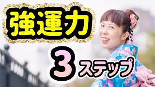 スパッと要点解説【強運力】を手にする方法