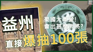 【真三國無雙霸】EP135 蜀國大本營，益州爆抽100抽!