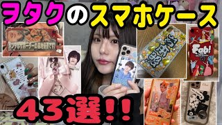 [調査!!]ヲタクのスマホケース45選‼️📱💖