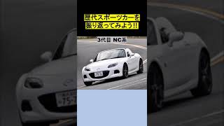 【歴代の自動車を眺めるだけの動画】マツダ：ロードスター（ショート動画）#ショート #ショート動画 #マツダ #スポーツカー #ロータリー #ロードスター