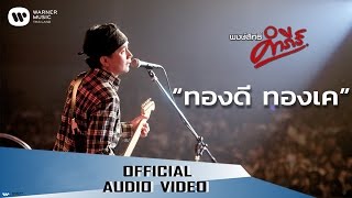 พงษ์สิทธิ์ คำภีร์ - ทองดี ทองเค【Official Audio】