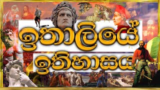 ඉතාලියේ ඉතිහාසය 1 කොටස | ඉතාලිය | History of Italy in sinhala | italy - sri lanka | italy ithihasaya