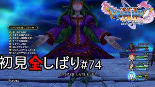 [VSメルトア]ドラクエ11S初見全縛り実況。#74[勇者の運命やいかに]