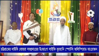 চট্টগ্রামের দাউদি বোহরা সম্প্রদায়ের উদ্যোগে সাইফি বুরহানি স্পোর্টস অলিম্পিয়াড আয়োজন | Cplus