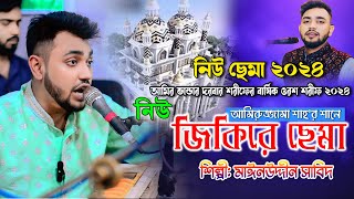 নিউ ছেমা 2024 | New Sema | জিকির_ছেমা | মাইজভান্ডারী_কালাম | chittagong_song | Mainuddin_Sabit