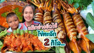 หมึกย่างยัดไส้ไข่ทะลัก 2กิโล กินกับน้ำจิ้มซีฟู้ดสูตรตะไคร้แซ่บๆ แกล้มผักสดเข้ากันดีมาก