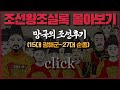 [조선왕조실록 몰아보기] 망국의 '조선 후기' 통합본 l 15대 광해군부터 27대 순종까지!