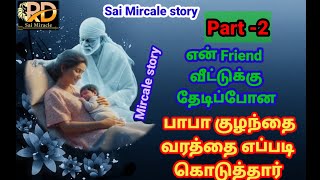 என் Friend வீட்டுக்கு தேடிப்போன பாபா குழந்தை வரத்தை எப்படி கொடுத்தார் SaiMircale Part-1#youtube