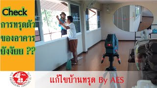 ตรวจสอบระดับอาคาร visual inspection ภายหลังทำการเสริมเข็มแก้ไขอาคารทรุด by AES