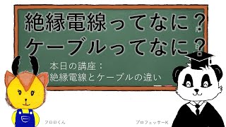 【絶縁電線とケーブルの違い】