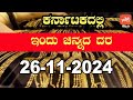 Gold Price in India | Gold Rate Today in Karnataka | 26-11-2024 | YOYO Kannada News