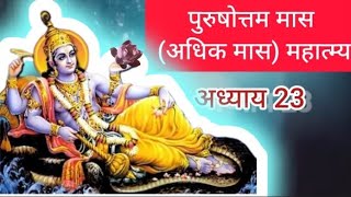 पुरुषोत्तम मास (अधिक मास) महात्म्य अध्याय 23 Purushottam Maas Mahatamya Twenty Third adhyay