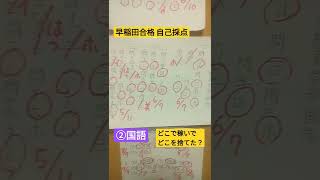 【自己採点】E判定から早稲田大学～合格最低点をどう取ったか～#shorts