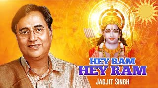 हे राम हे राम | Hey Ram Hey Ram - Shree Ram Dhun | Jagjit Singh | Siya Ram | Popular Devotional Song