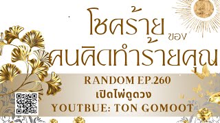 โชคร้าย ของคนที่ทำร้ายคุณ #random  Ep.260 เปิดไพ่ดูดวง Ton Gomoot