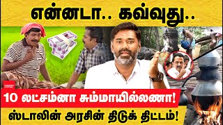 என்னடா தொண்ட கவ்வுது! 10 லட்சம்ணா! ஸ்டாலின் அரசின் திடுக் திட்டம்! MK stalin | Senthil Balaji |