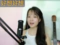 hao xiang hao xiang 好想好想 triệu vy bảo bối cover