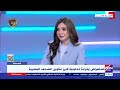 الصحافة استعراض وقراءة تحليلية لأبرز عناوين الصحف المصرية مع الكاتبة الصحفية فريدة الشوباشي