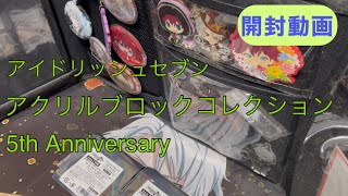 アイドリッシュセブン  アクリルブロックコレクション5th Anniversaryを買った