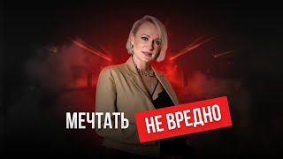 Мечтаю, но ничего не делаю. Как перестать мечтать и начать делать?