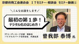 最初の第１歩！～デジタル化の始め方～（京都府商工会連合会 ITセミナー・相談会 ミニセミナーアーカイブ）