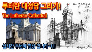 티노씨드로잉 [38강]높은 건물 그리기(루터란 대성당)_Drawing Lutheran Cathedral#WithMe#StayHome#집에서함께그림그려요