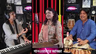 Ganwalar Adda Episode 28. গানওয়ালার আড্ডা পর্ব ২৮। ইয়াসমিন মুশতারী