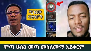 ሞጣ ምን አስቦ ነው መጠየቅ የፈለገው ነገር ያለ ይመስላል#ሚንበር_ቲቪ #ያሲን #ethiopia #habesha