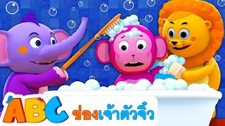 เพลงอาบน้ำ 🛁 เพลงประจำตอนเช้าสำหรับเด็ก | ABC Thai