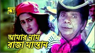 আমার নাম রাজা মাস্তান | Dildar | Jasim | Meyerao Manush | Movie Scene