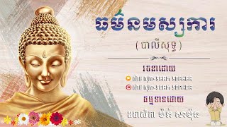 ធម៌នមស្សការព្រះរតនត្រ័យ (បាលីសុទ្ធ)/Khmer Dhamma