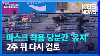 거리두기 없어지는데…꼭 지켜야할 방역수칙은? / KBS  2022.04.16.