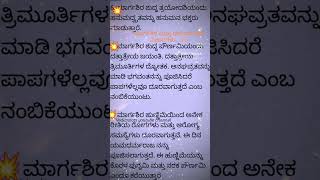 ಮಾರ್ಗಶಿರ ಮತ್ತು ಧನುರ್ಮಾಸದ ವಿಚಾರಗಳು ll #shorts_video #shortsbeta #vedicroots Source...google,whatsapp