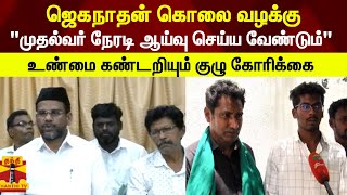 ஜெகநாதன் கொலை வழக்கு - \