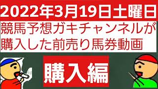 [購入編]2022年3月19日土曜日競馬予想ガキチャンネルが購入した前売り馬券動画購入編です