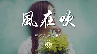 摩登兄弟劉宇寧 - 風在吹『風在吹 我在追 紅橙黃 黑白灰』【動態歌詞Lyrics】