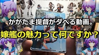 【福袋開封】かがたま提督が多摩の魅力を語る♥ Kancolle #67