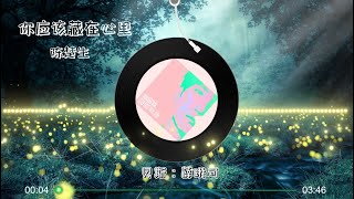 【你应该藏在心里】陈楚生 - 最新歌曲（暗恋一个人是什么感觉，也许就像欣赏一朵云。 够不着，听不见，望得到。）LRC歌词 |  New Chinese Songs in September 2021