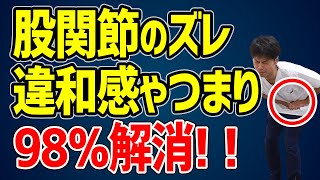 【たった3回】股関節のズレを改善して嫌なつまりや違和感を解消する方法｜東京整体サロン