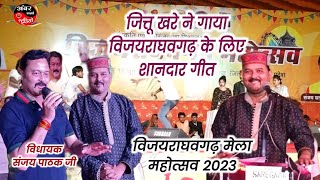 विजयराघवगढ़ मेला महोत्सव 2023 || जित्तू खरे की धमाकेदार प्रस्तुति || Shri Sanjay Pathak Ji