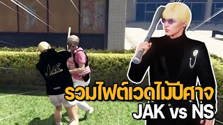 รวมไฟต์เวดไม้ปีศาจ JAK vs NS วันเดียวจบ #JANANGKAAN | GTA Familie City