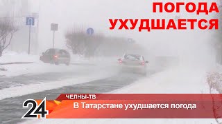 В Татарстане ухудшается погода