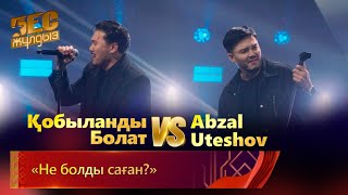 Қобыланды Болат \u0026 Abzal Uteshov – «Не болды саған?» | «Бес жұлдыз»