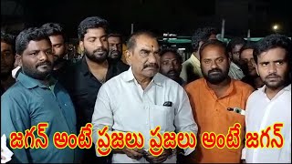 జగన్ అంటే ప్రజలు ప్రజలు అంటే జగన్ | SAKSHITHA NEWS