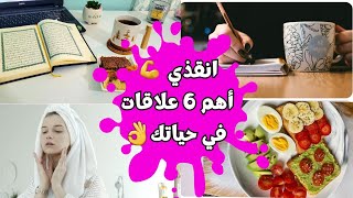 10 دقايق فقط⏰️ لانقاذ أهم 6 علاقات في حياتك 💪عادات صباحية بسيطة هتغير حياتك بالكامل | روتيني الصباحي