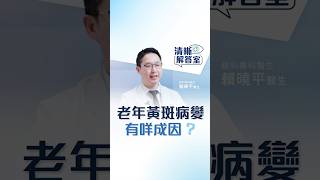 【清晰解答室】老年黃斑病變有咩成因？ | 眼科醫生賴曉平解答老年黃斑病變 | 清晰眼科 Clarity Eye Centre