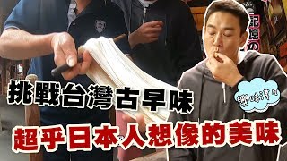 【精華版】挑戰台灣古早味！超乎日本人想像的美味