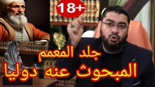 جلد المعمم المبحوث عنه دوليا😱|| رامي عيسى ||