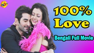 New Release Kolkata Bengali Full Movie 2021 | New Bengali Movie | 100% Love হান্ড্রেড পার্সেন্ট লাভ